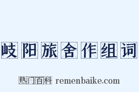岐阳旅舍作组词是什么意思的图片